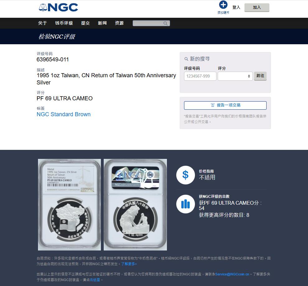 《竞宝斋》第441场 周日，周一，2场连拍 （全场包邮） NGC PF69UC 1995年中国台湾光复50周年精制纪念银币 NGC亚军分，宝岛名誉品银章，发行量仅4200枚，大陆同步发行宝岛光复品种，银币天价；该品种近期价格持续上涨，祖国必将统一，潜力巨大品种，麦稀奇10月成交一枚69分，2500元不含佣