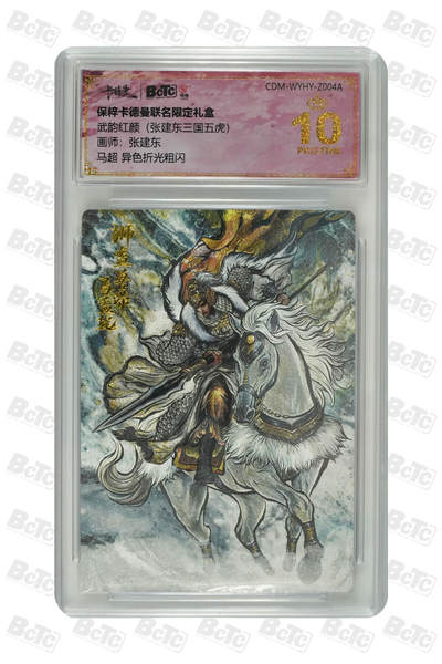 卡牌实验室开始第五次实验 - 【爆金】【张建东】【异色】马超  PRISTINE