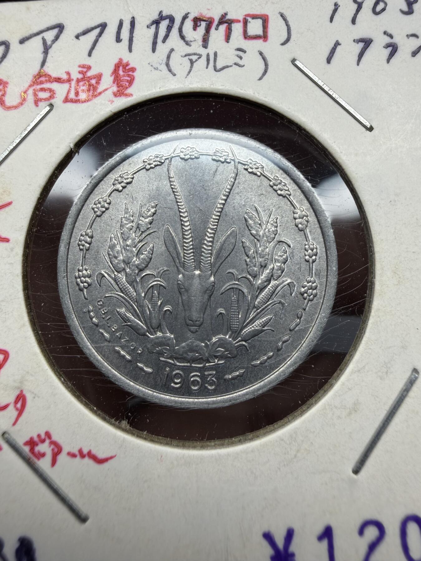 2025年集古藏今外币拍卖第十期-第9场—（总第289拍），可以寄存60天，满160元包邮。 1963年中非1法郎