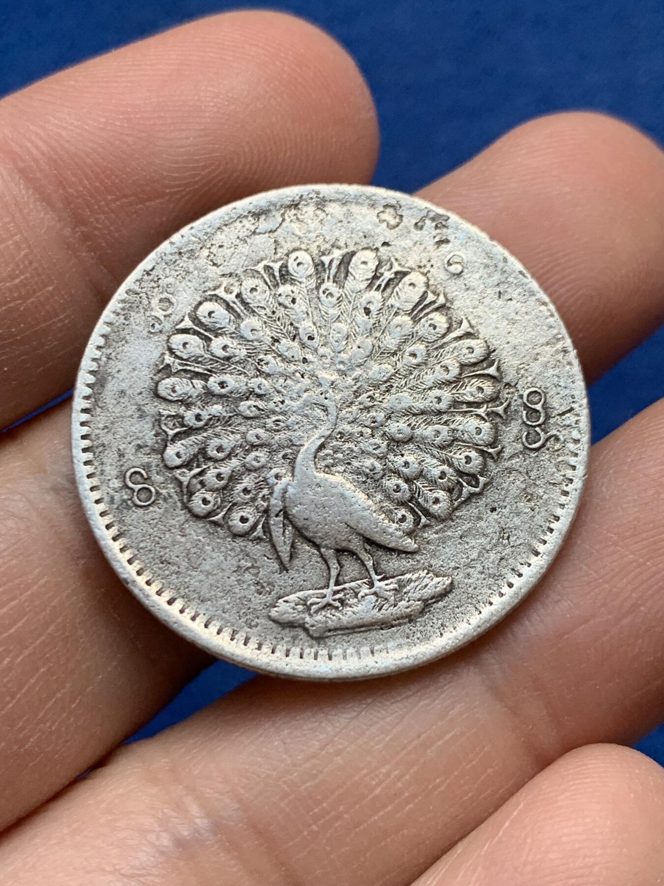 《竞宝斋》第441场 周日，周一，2场连拍 （全场包邮） 缅甸孔雀1KYAT银币 细节见图