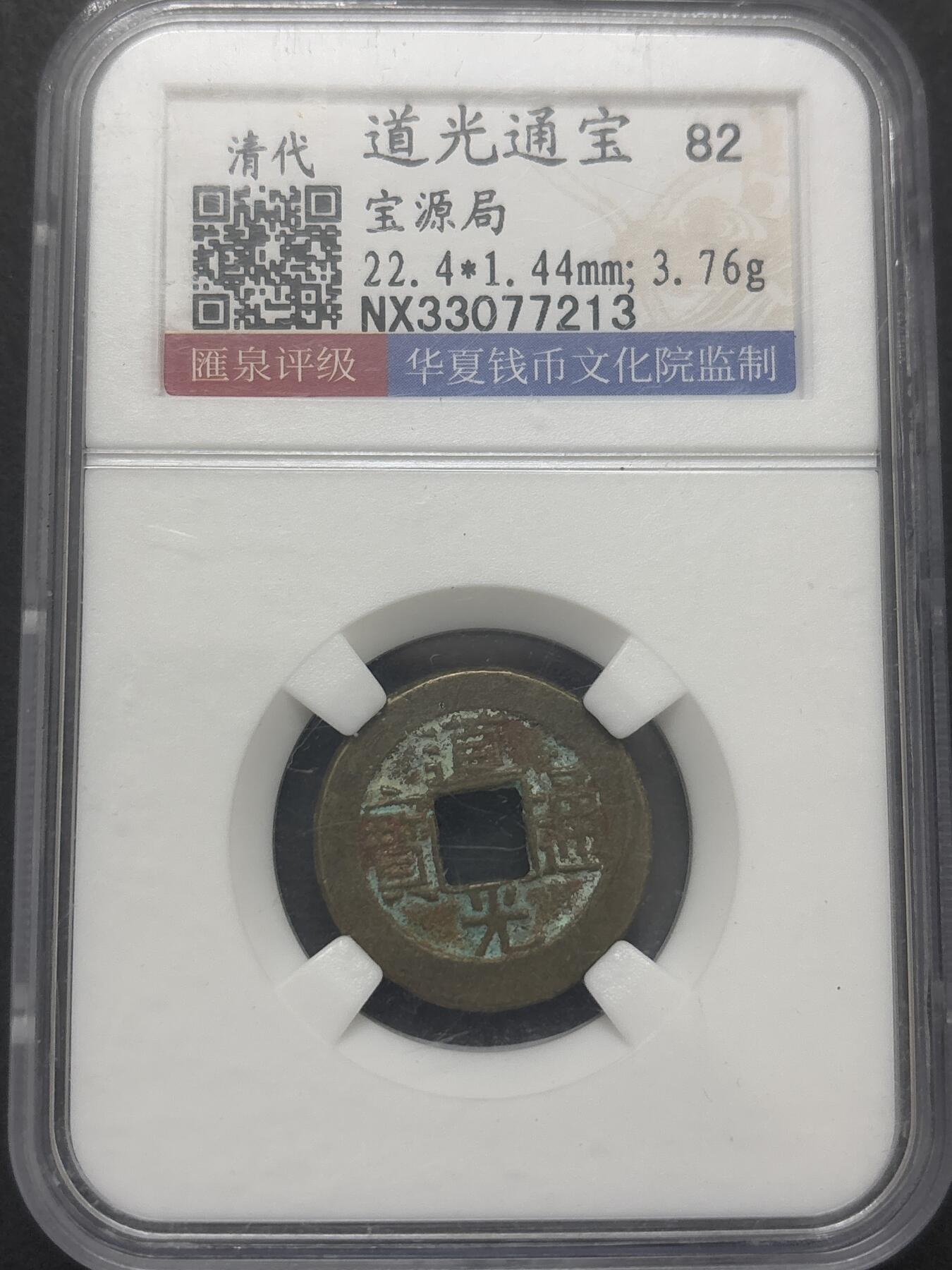 文馨钱币收藏第 282 场，【 长期接收代拍品】，加拿大老铜代用币，银币，德三系列场 道光通宝宝源局 82分