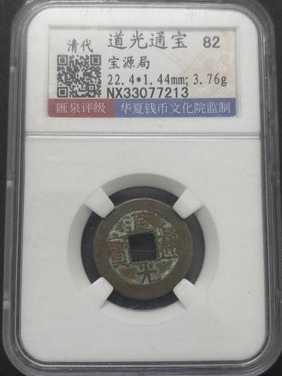 文馨钱币收藏第 282 场，【 长期接收代拍品】，加拿大老铜代用币，银币，德三系列场 - 道光通宝宝源局 82分
