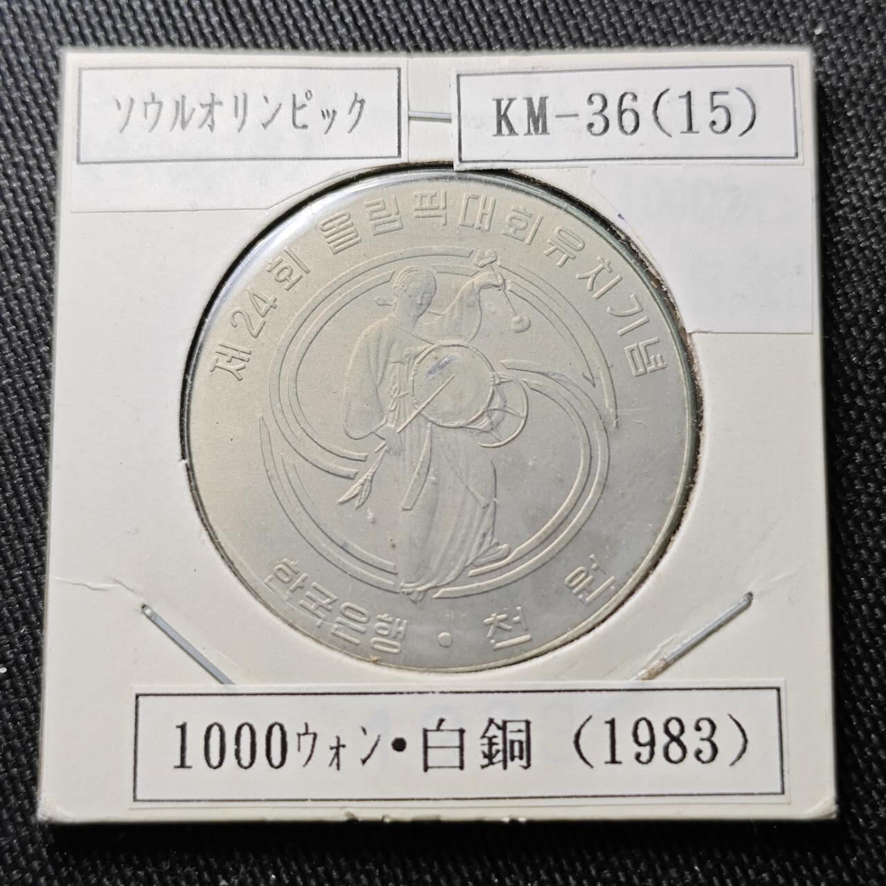 KK钱币收藏小铺 （套币 好品/批量散币 银币）专场  2月预留时间 周末发货  1983韩国1000韩元纪念币