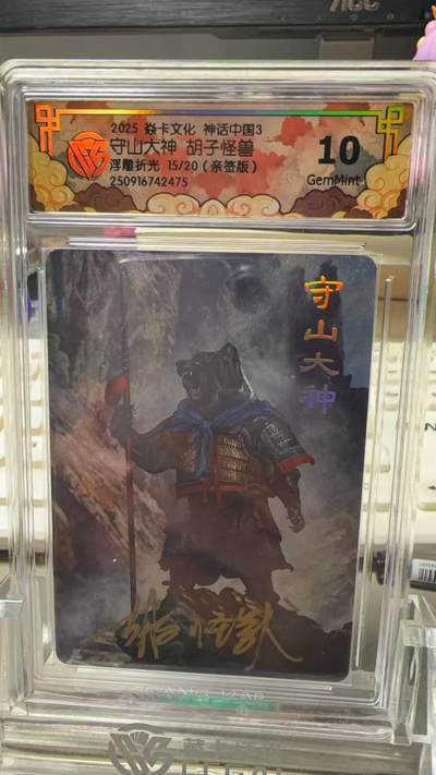 秋萤阁第33期 (11月23日周日晚上23点截拍，欢迎竞拍) 0佣金！ - 【亲签】焱卡神话中国3 守山大神 胡子怪兽亲签 15/20 10G