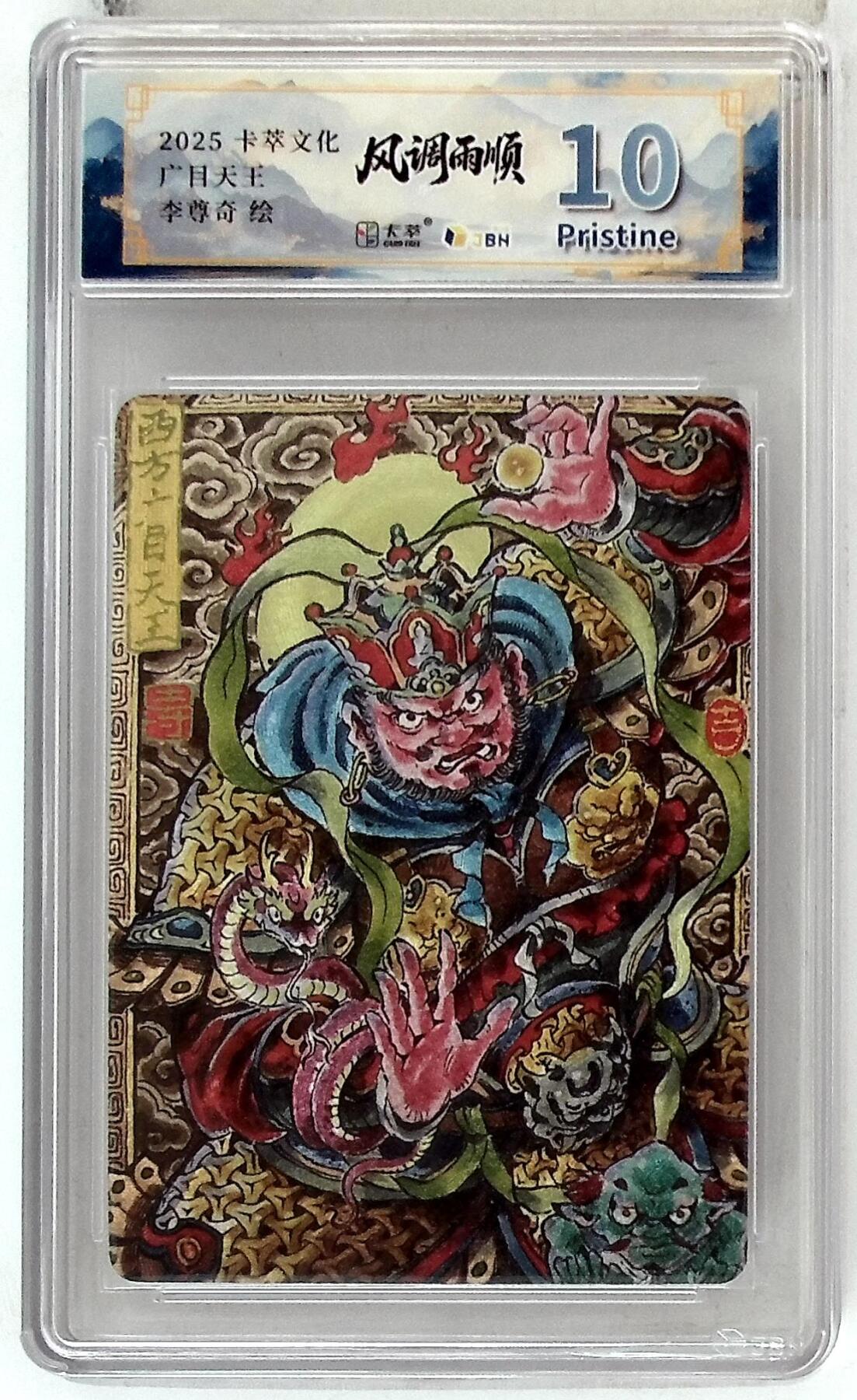 阳大大卡牌拍卖第84期（持续收拍品，周六晚上九点截拍，进群福利早知道） 卡萃文化 李尊奇 广目天王