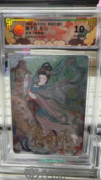 秋萤阁第33期 (11月23日周日晚上23点截拍，欢迎竞拍) 0佣金！ - 【亲签】焱卡神话中国3 西游姬 折光 10P