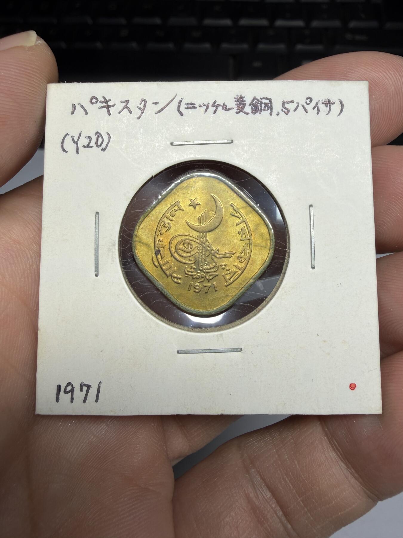 2025年集古藏今外币拍卖第十期-第9场—（总第289拍），可以寄存60天，满160元包邮。 1971年巴基斯坦5派沙