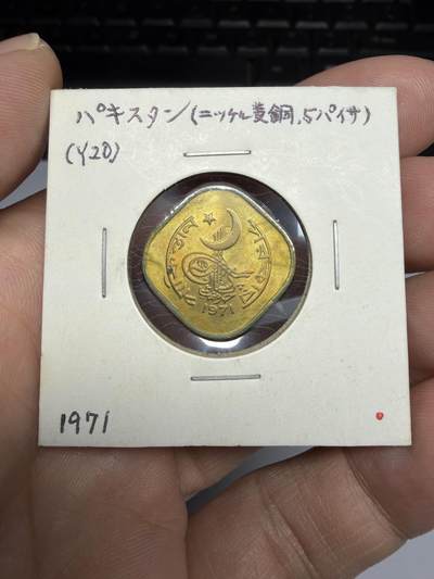 2025年集古藏今外币拍卖第十期-第9场—（总第289拍），可以寄存60天，满160元包邮。 - 1971年巴基斯坦5派沙