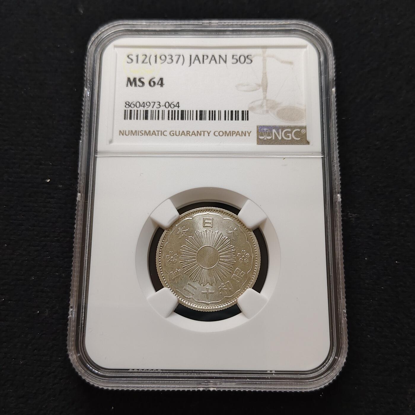 【全场包邮】纯粹捡漏拍481场（免费代拍第18场） 日本昭和十二年双凤五十钱银币-NGC MS64