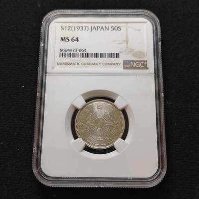 【全场包邮】纯粹捡漏拍481场（免费代拍第18场） - 日本昭和十二年双凤五十钱银币-NGC MS64