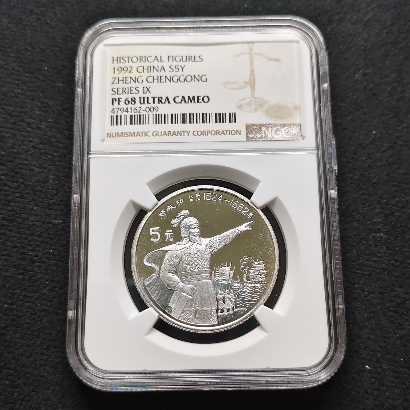 【全场包邮】纯粹捡漏拍481场（免费代拍第18场） 中国1992年5元中国杰出历史人物郑成功精制纪念银币-NGC PF68 ULTRA CAMEO