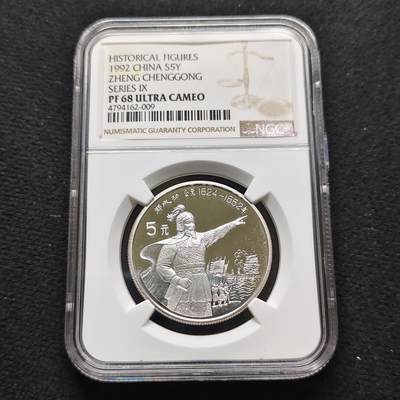 【全场包邮】纯粹捡漏拍481场（免费代拍第18场） - 中国1992年5元中国杰出历史人物郑成功精制纪念银币-NGC PF68 ULTRA CAMEO