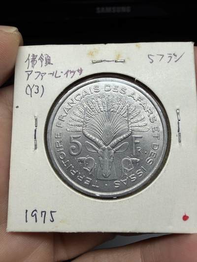2025年集古藏今外币拍卖第十期-第9场—（总第289拍），可以寄存60天，满160元包邮。 - 1975年法属阿法尔和伊萨领地5法郎