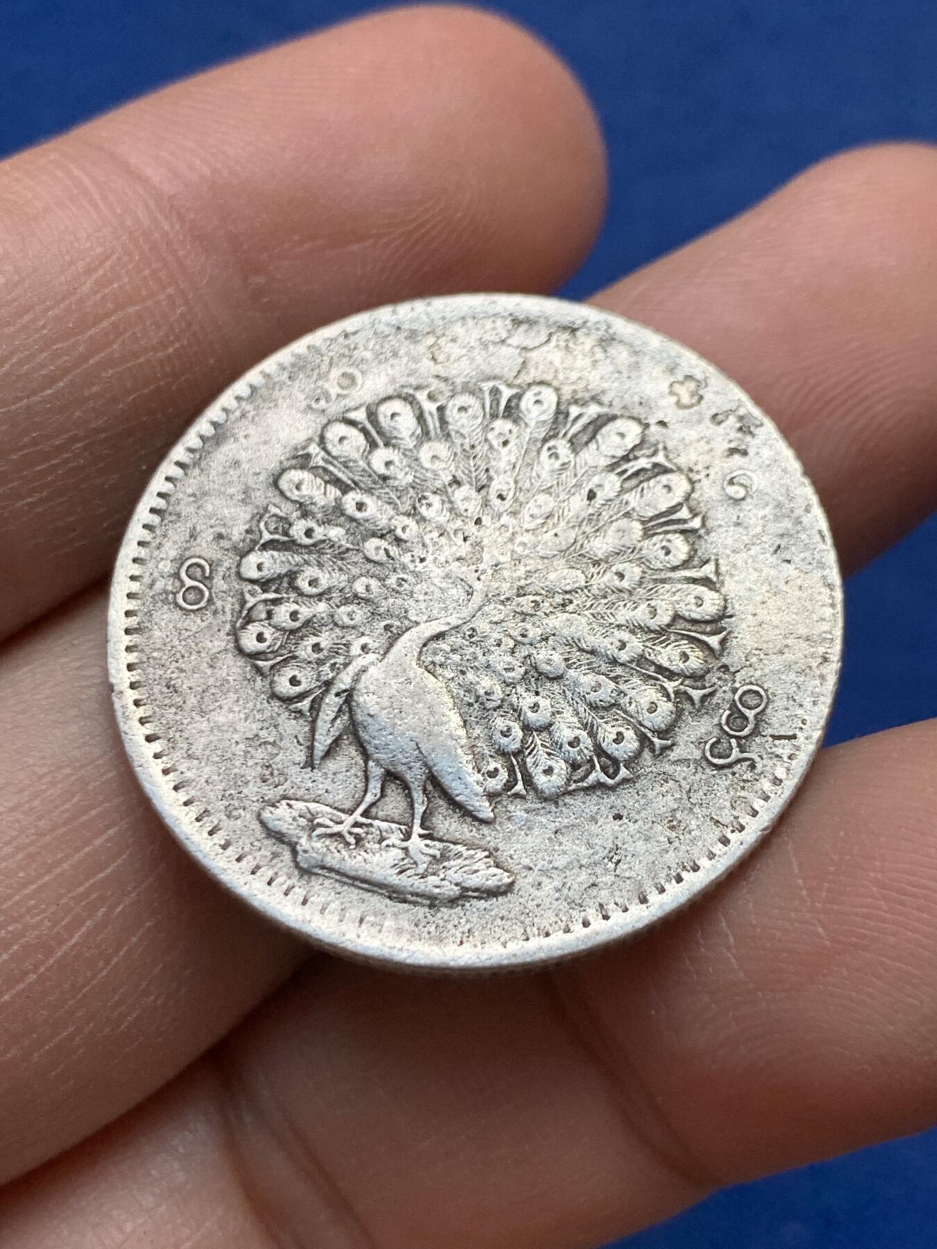 《竞宝斋》第441场 周日，周一，2场连拍 （全场包邮） 缅甸孔雀1KYAT银币 细节见图