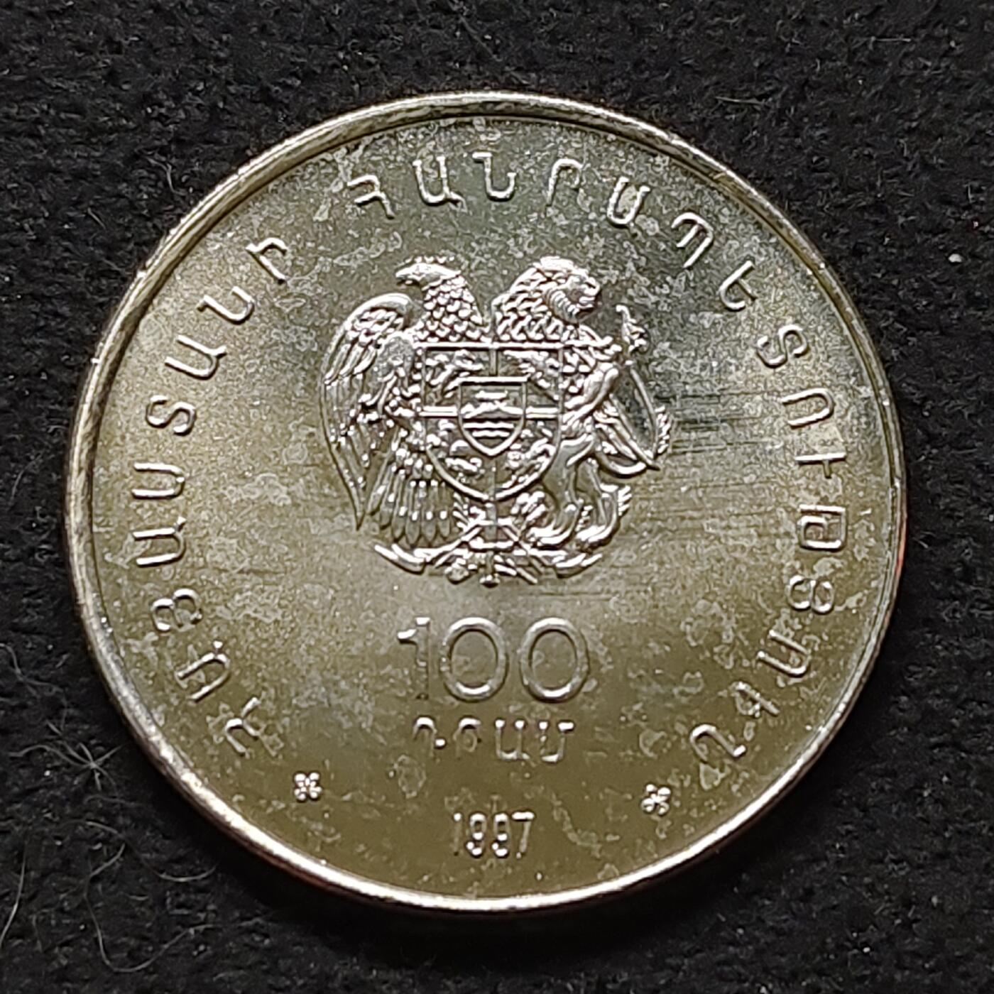 【全场包邮】纯粹捡漏拍480场（免费代拍第17场） 亚美尼亚1997年100德拉姆诗人叶吉舍·夏伦茨诞生百年纪念币