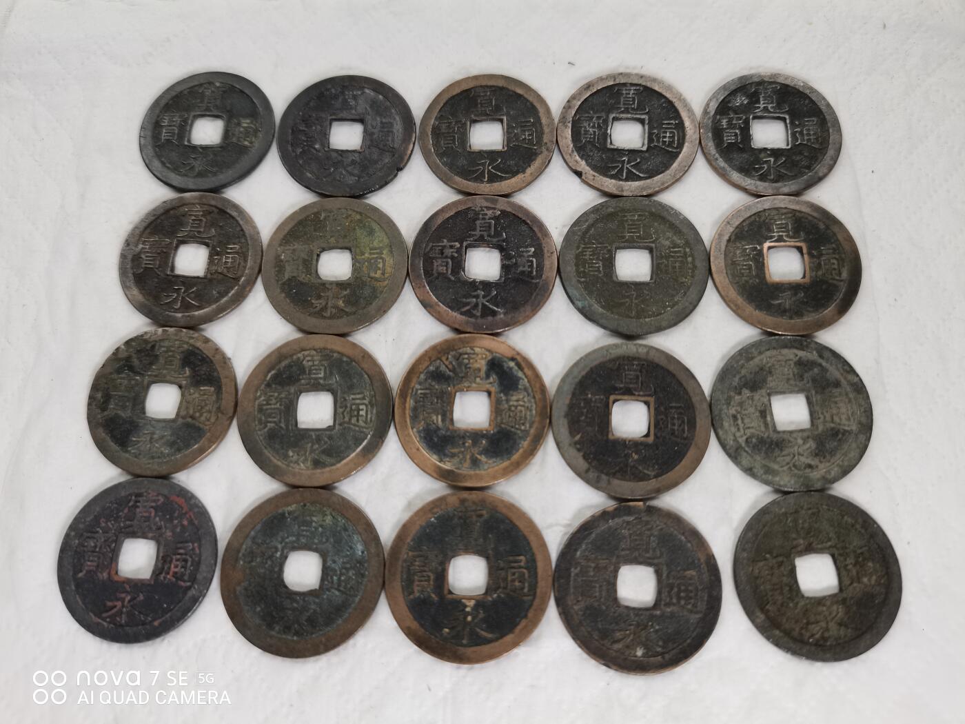 日本币 宽永通宝背文20枚