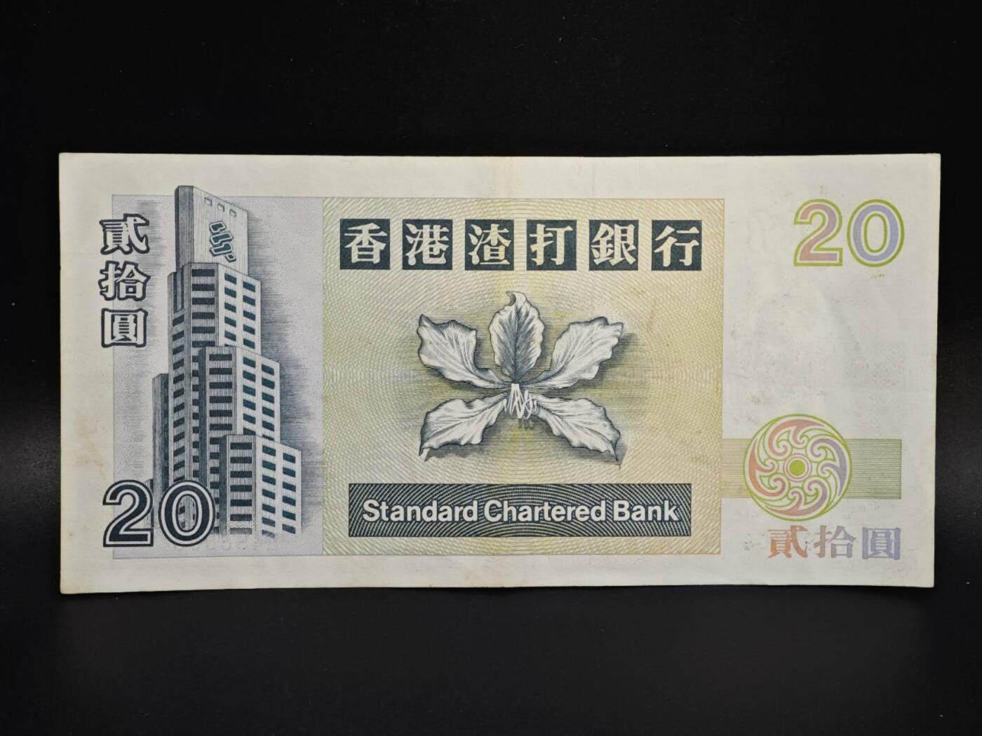 【淘币小摊】实时拍第八百零六拍   纸币场   满百包邮可预留二周 每周一统一发货   香港渣打银行1994年贰拾圆纸币【有折】