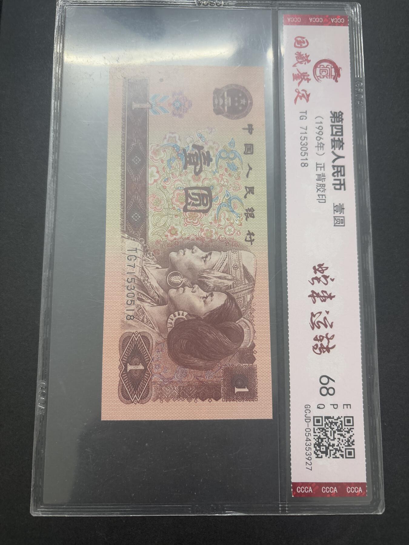 文馨钱币收藏第 282 场，【 长期接收代拍品】，加拿大老铜代用币，银币，德三系列场 国藏评级 1996 年第四套人民币一元 68 分 EPQ