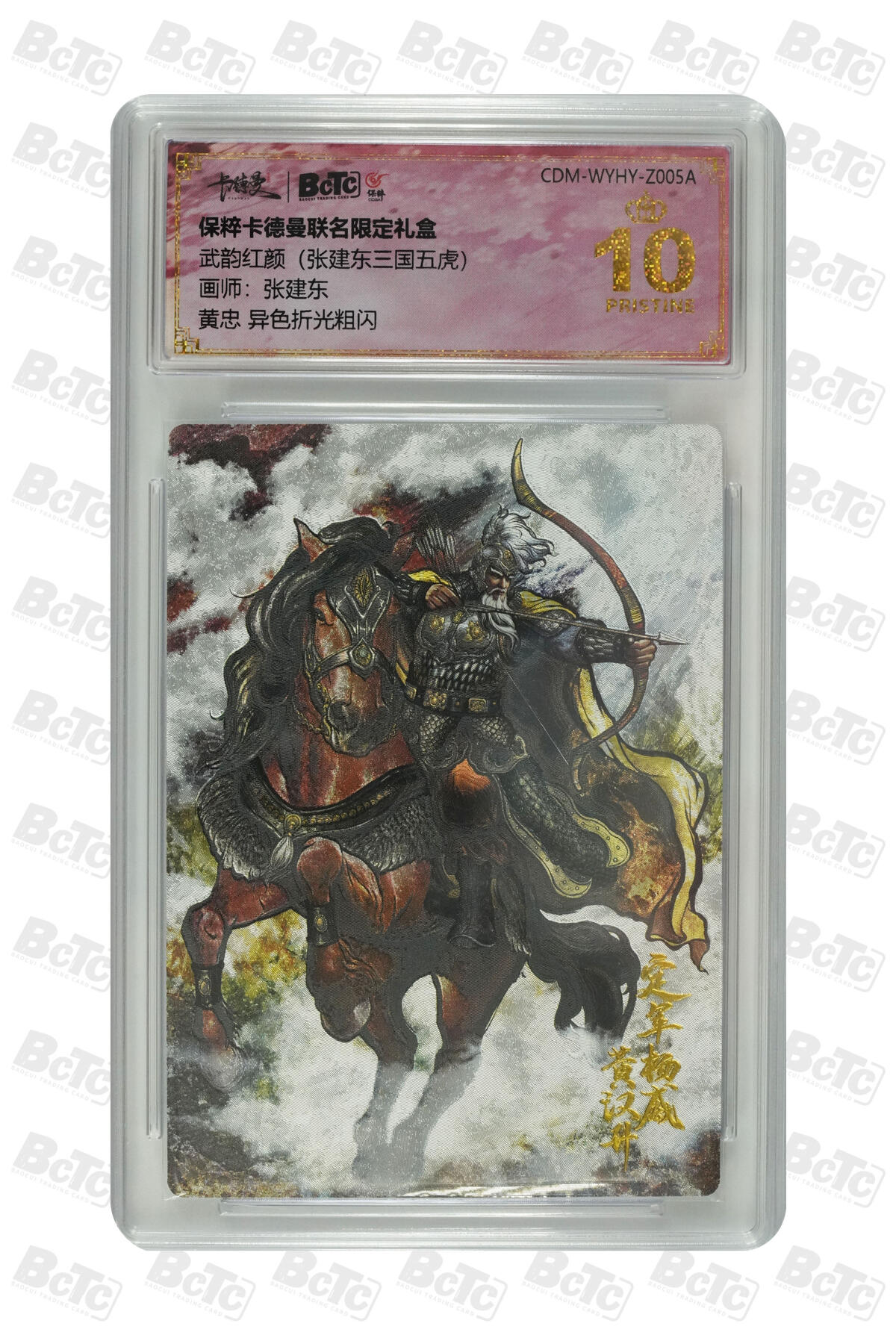 卡牌实验室开始第五次实验 【爆金】【张建东】【异色】黄忠  PRISTINE