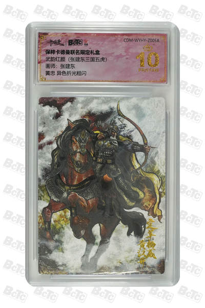 卡牌实验室开始第五次实验 - 【爆金】【张建东】【异色】黄忠  PRISTINE