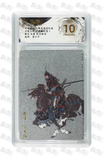 秋萤阁第33期 (11月23日周日晚上23点截拍，欢迎竞拍) 0佣金！ - 【爆金】玄卡阁五虎上将 张辽 白背 10星