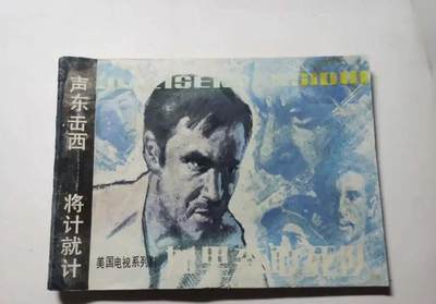 江南站旧书、连环画专场 - 连环画