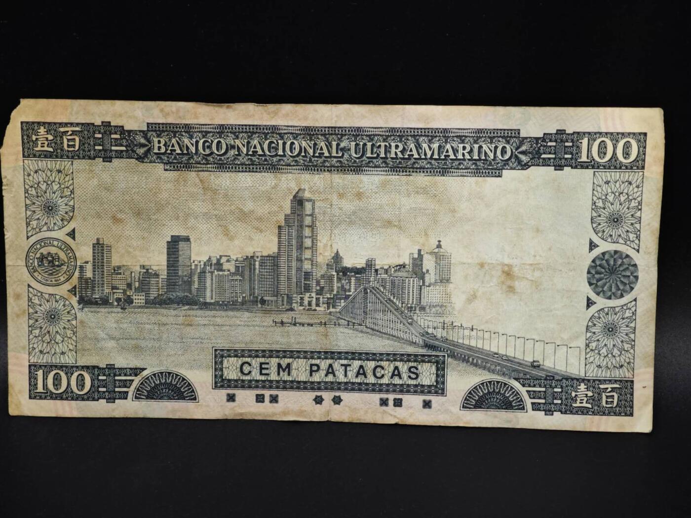 【淘币小摊】实时拍第八百零六拍   纸币场   满百包邮可预留二周 每周一统一发货   澳门1992年大西洋银行壹百圆纸币【有折】