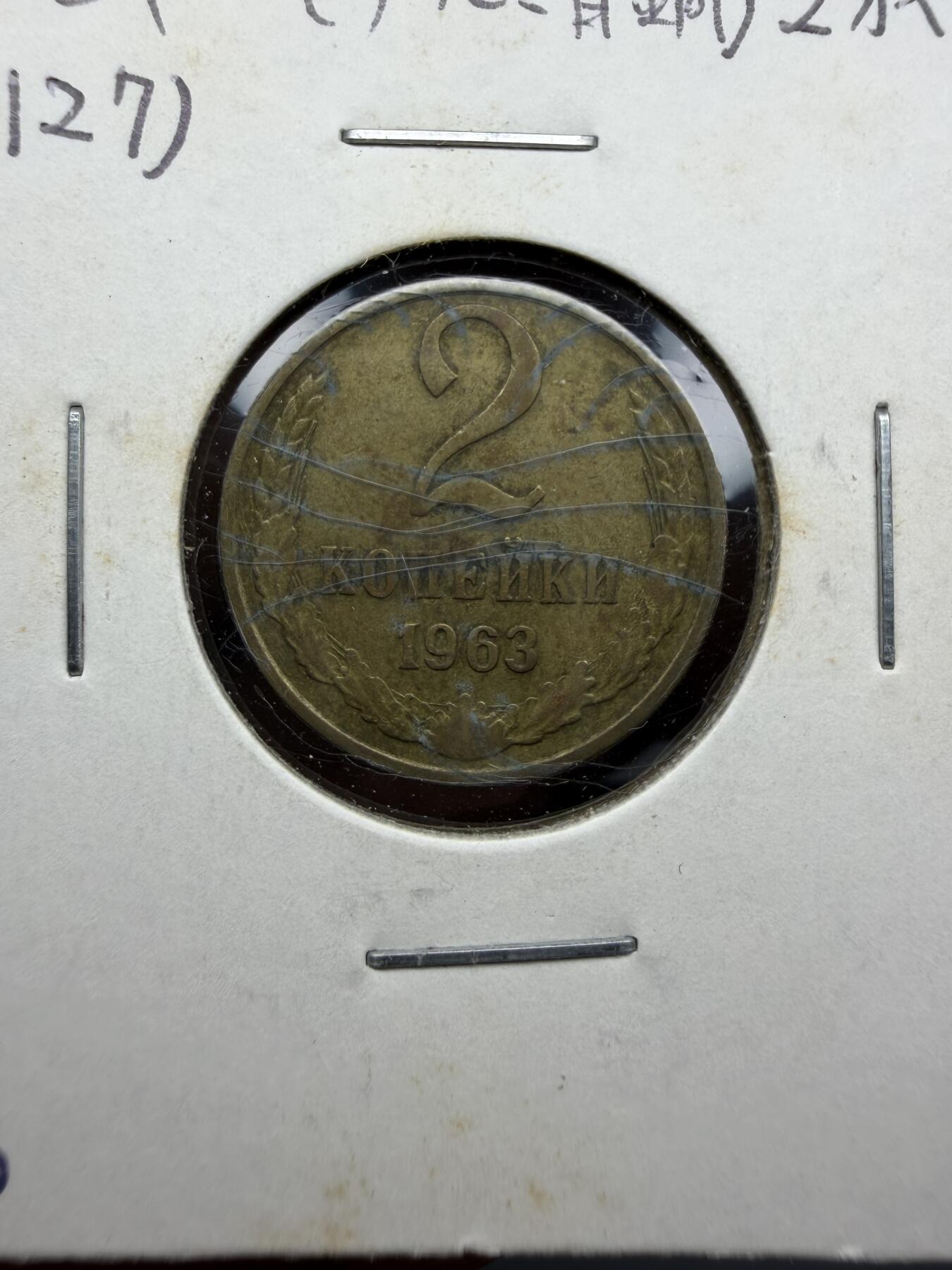 2025年集古藏今外币拍卖第十期-第9场—（总第289拍），可以寄存60天，满160元包邮。 1963年苏联2戈比