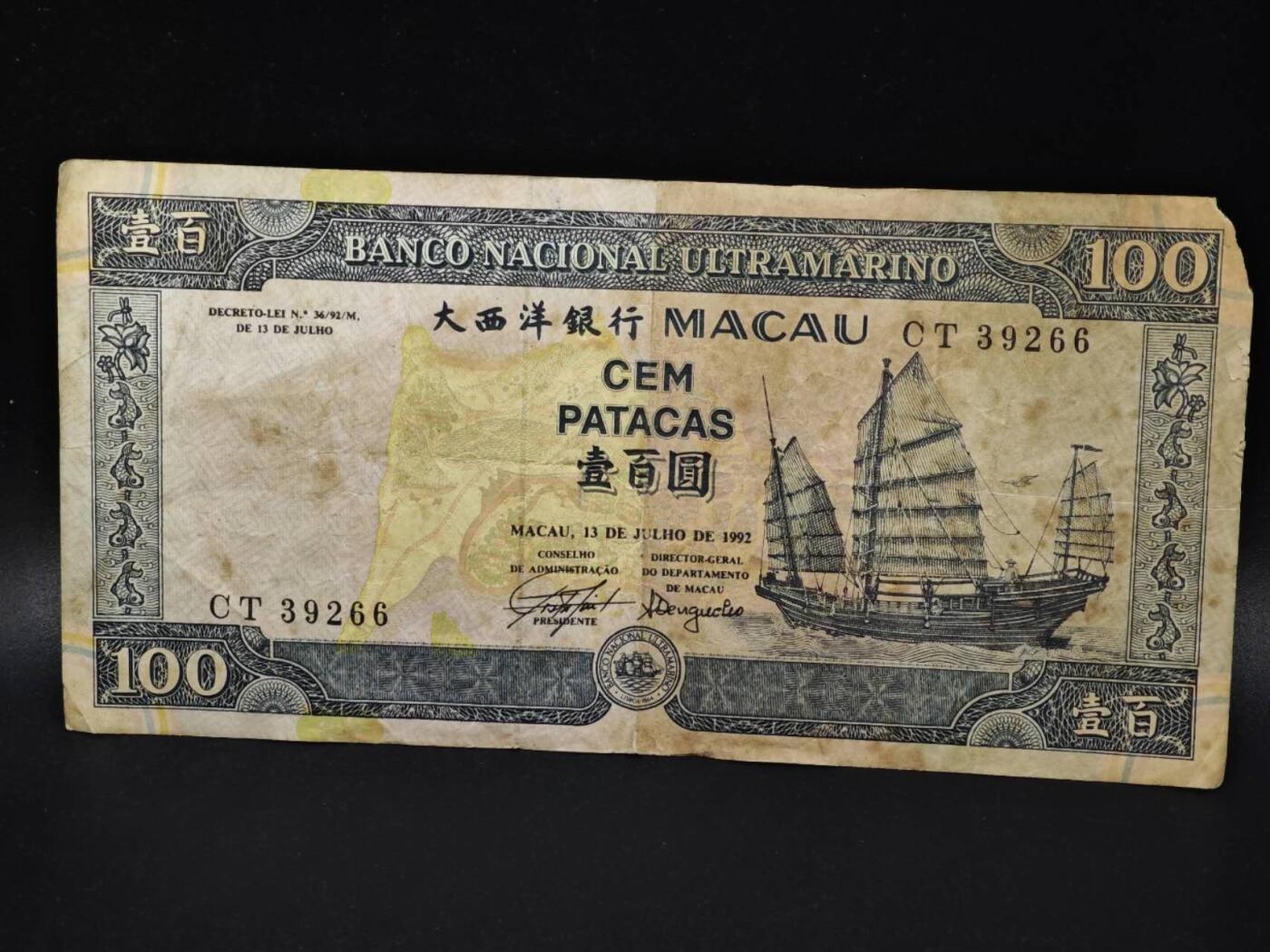 【淘币小摊】实时拍第八百零六拍   纸币场   满百包邮可预留二周 每周一统一发货   澳门1992年大西洋银行壹百圆纸币【有折】