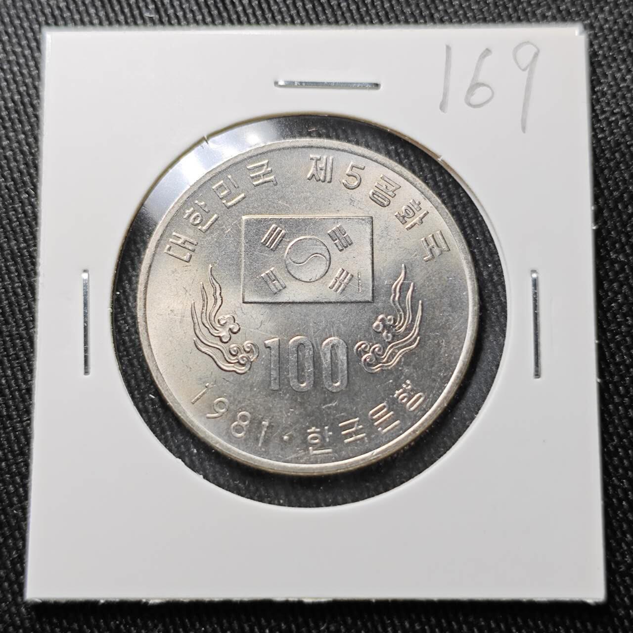 KK钱币收藏小铺 （套币 好品/批量散币 银币）专场  2月预留时间 周末发货   1981韩国100韩元纪念币 好品