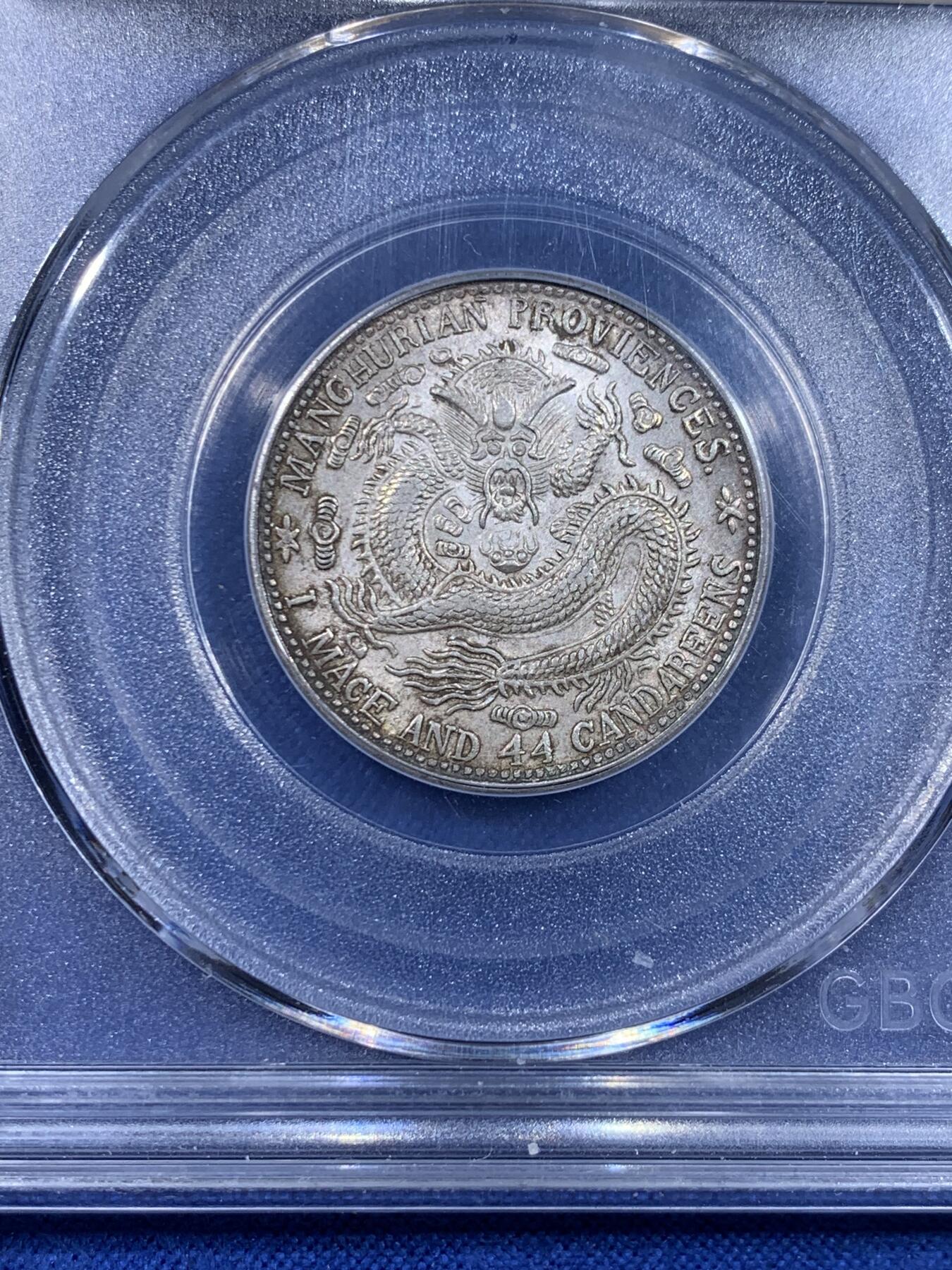 《竞宝斋》第441场 周日，周一，2场连拍 （全场包邮） 三枚一组 公博 AU53/58 东三省造1909、1912二角宣统元宝多E版，转光品相，鹿角龙牛角龙毛角龙三个主要的龙面板别，且三者皆为PROVINCES多E的稀少英文错版币，一次集齐三个错版的机会，不容错过