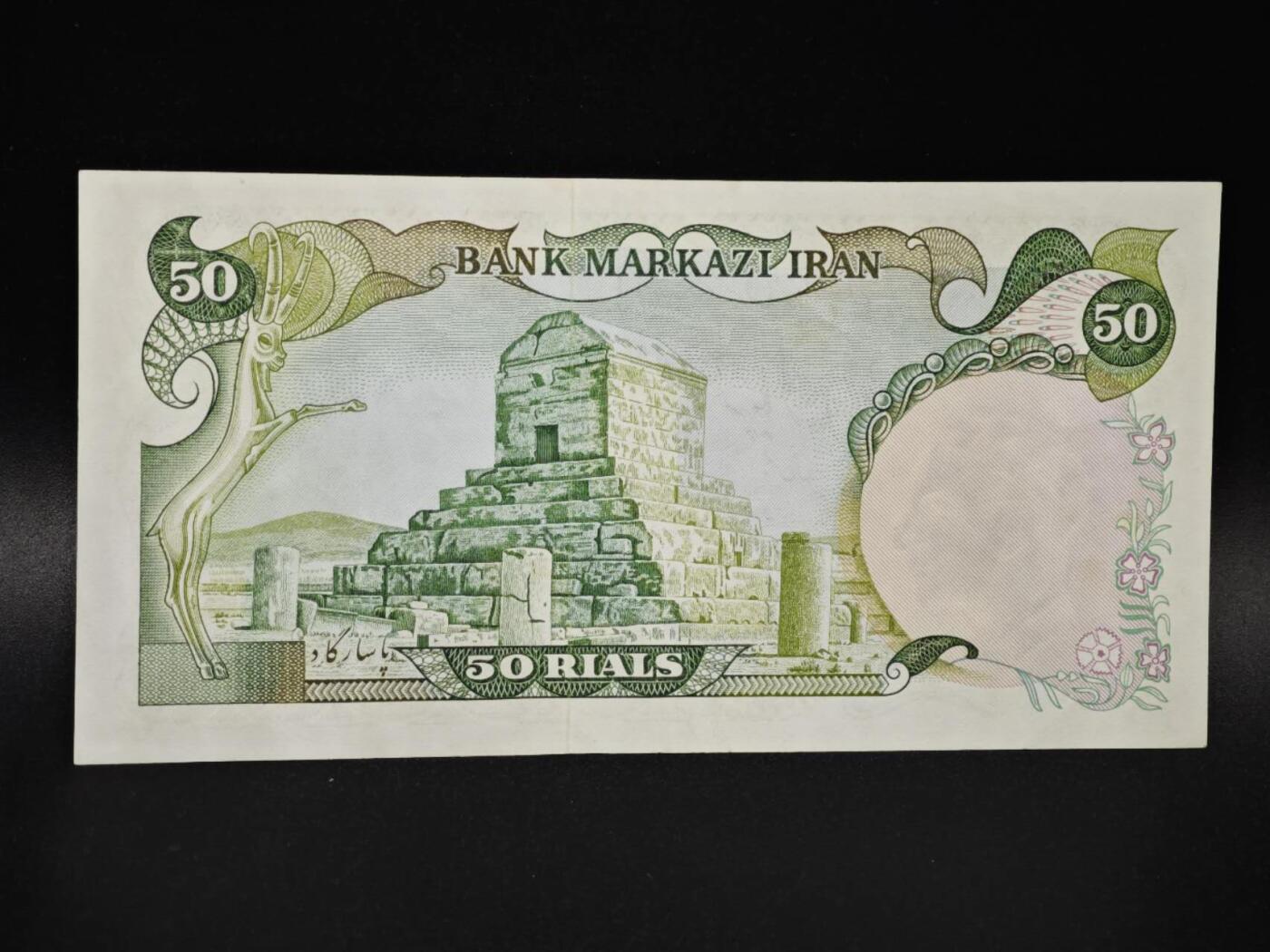 【淘币小摊】实时拍第八百零六拍   纸币场   满百包邮可预留二周 每周一统一发货   伊朗50里亚尔纸币【有折】