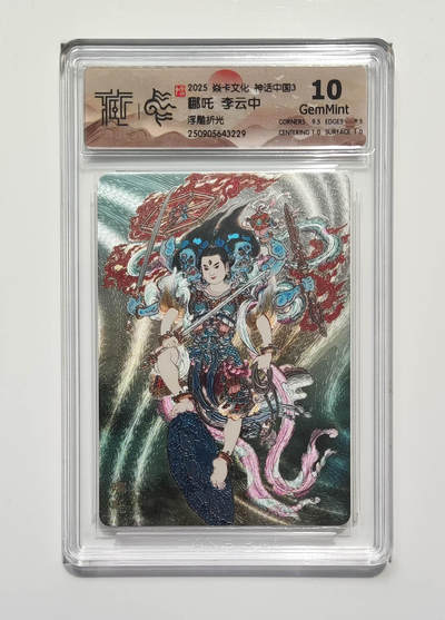 秋萤阁第33期 (11月23日周日晚上23点截拍，欢迎竞拍) 0佣金！ - 焱卡神话中国3 哪吒 浮雕折光 10G