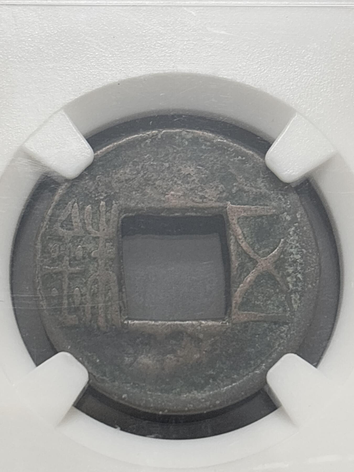 文馨钱币收藏第 282 场，【 长期接收代拍品】，加拿大老铜代用币，银币，德三系列场 汉代五铢钱，BC 红盒子评级极美 82 分