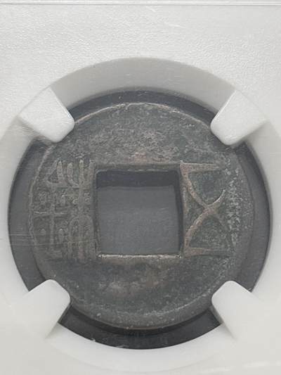 文馨钱币收藏第 282 场，【 长期接收代拍品】，加拿大老铜代用币，银币，德三系列场 - 汉代五铢钱，BC 红盒子评级极美 82 分