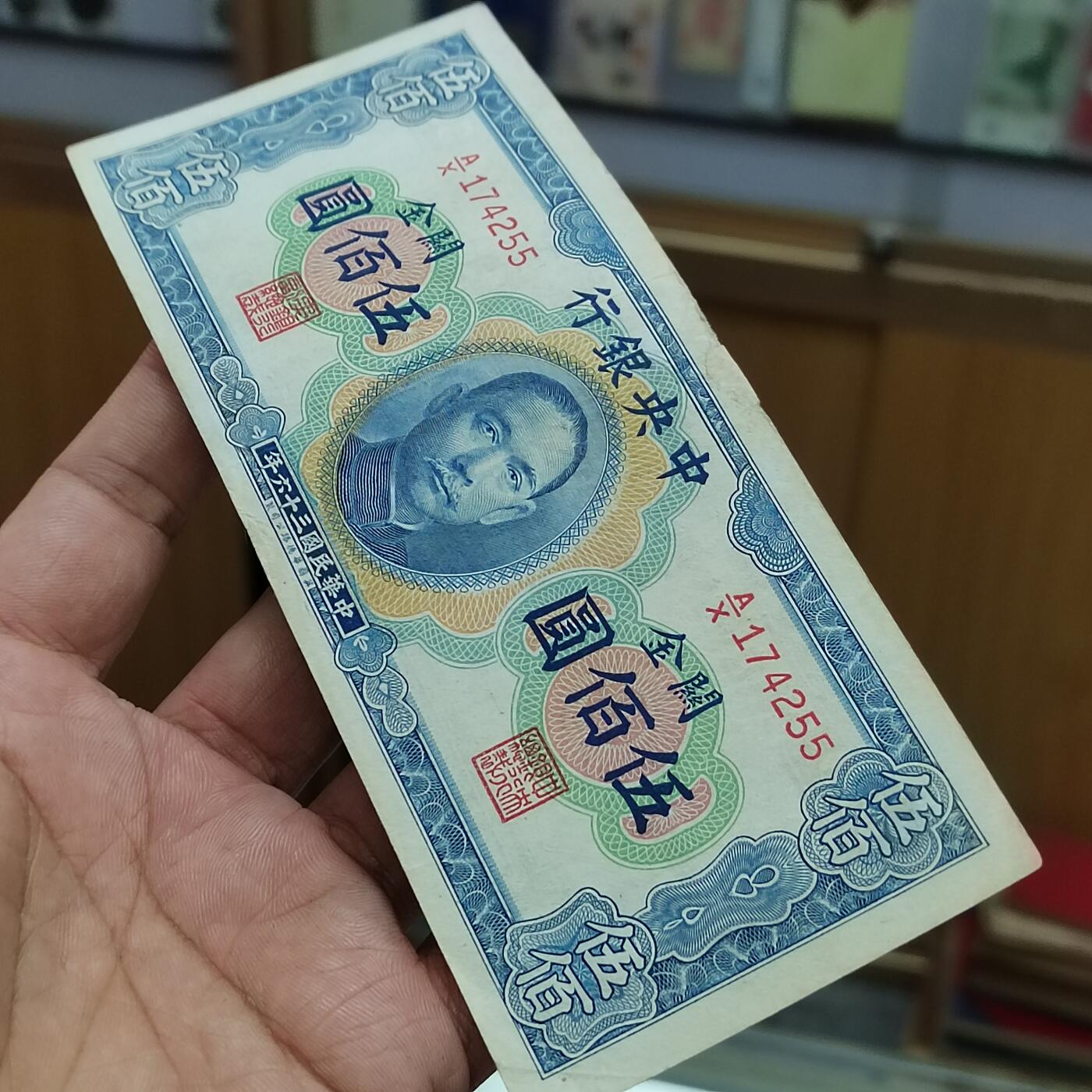 PCAI钱币24-616   外币与其他钱币小专场 中央银行关金五百，中上小补