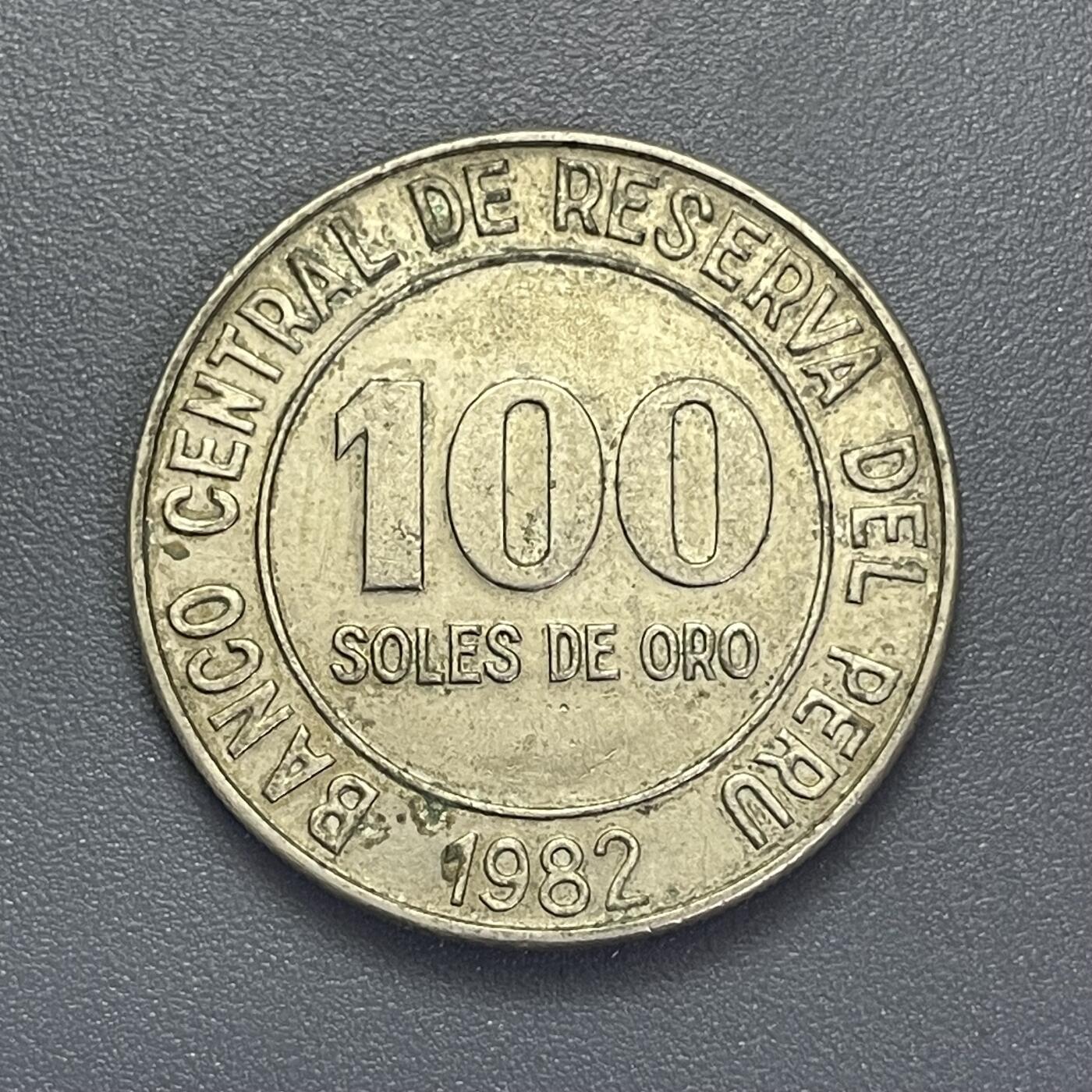 回流1123 秘鲁1982年100索尔铜镍币 30MM 大币 