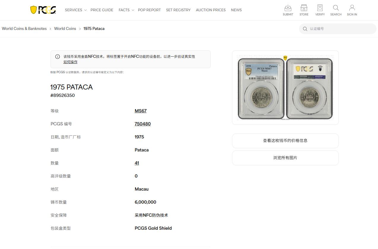 《竞宝斋》第441场 周日，周一，2场连拍 （全场包邮） PCGS MS67 澳门1975年1元高分收藏级，镍币容易腐蚀，冠军分，收藏级