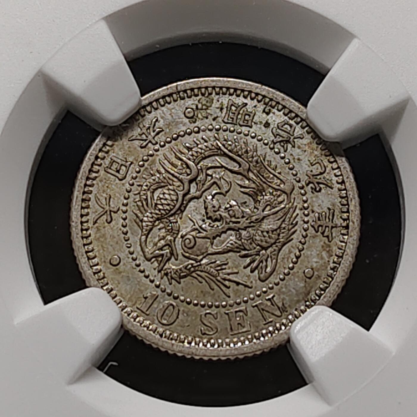 【全场包邮】纯粹捡漏拍481场（免费代拍第18场） 日本明治九年龙十钱银币-NGC MS63