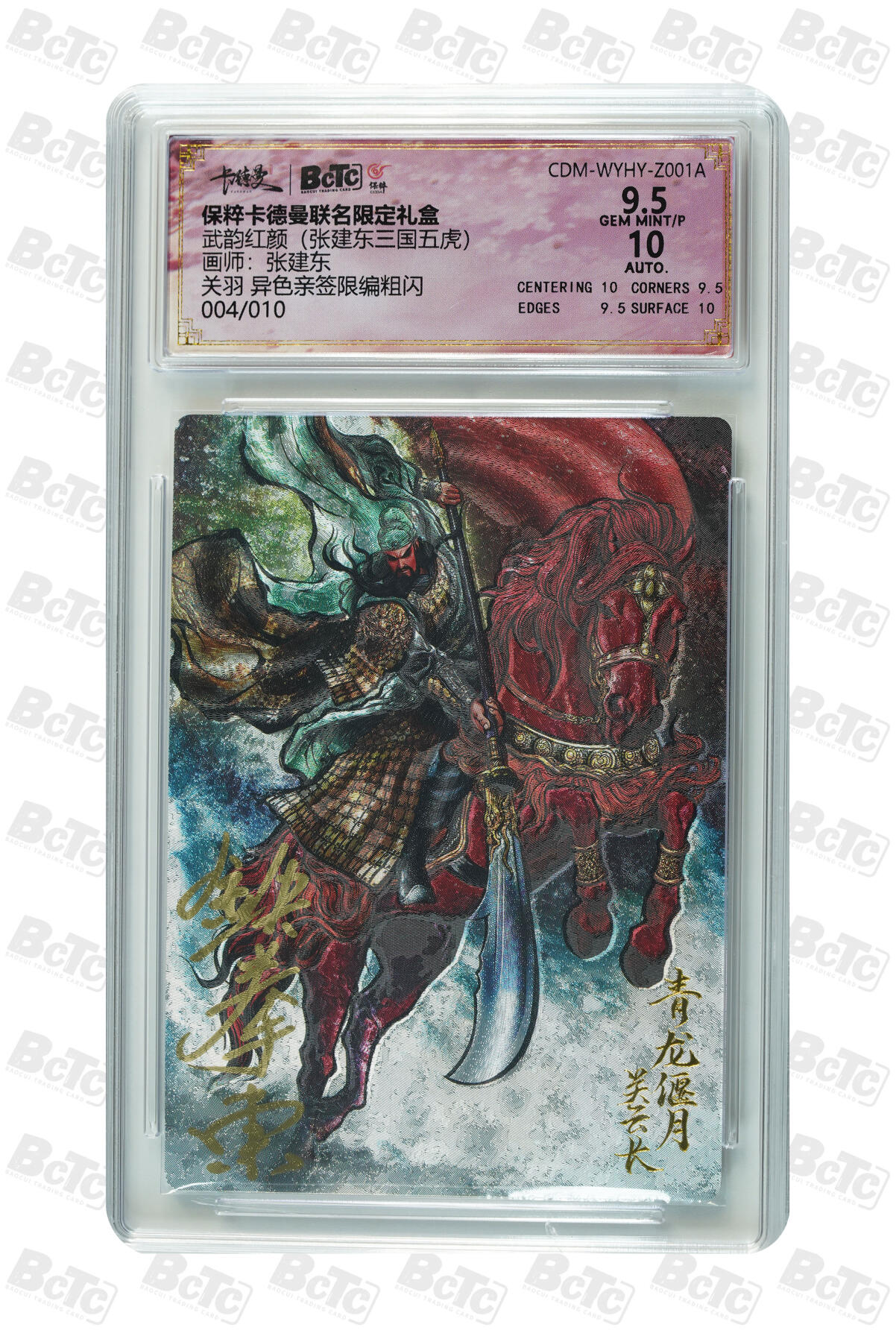 卡牌实验室开始第五次实验 【异色亲签04/10】【张建东】关羽 GEM MINT/P