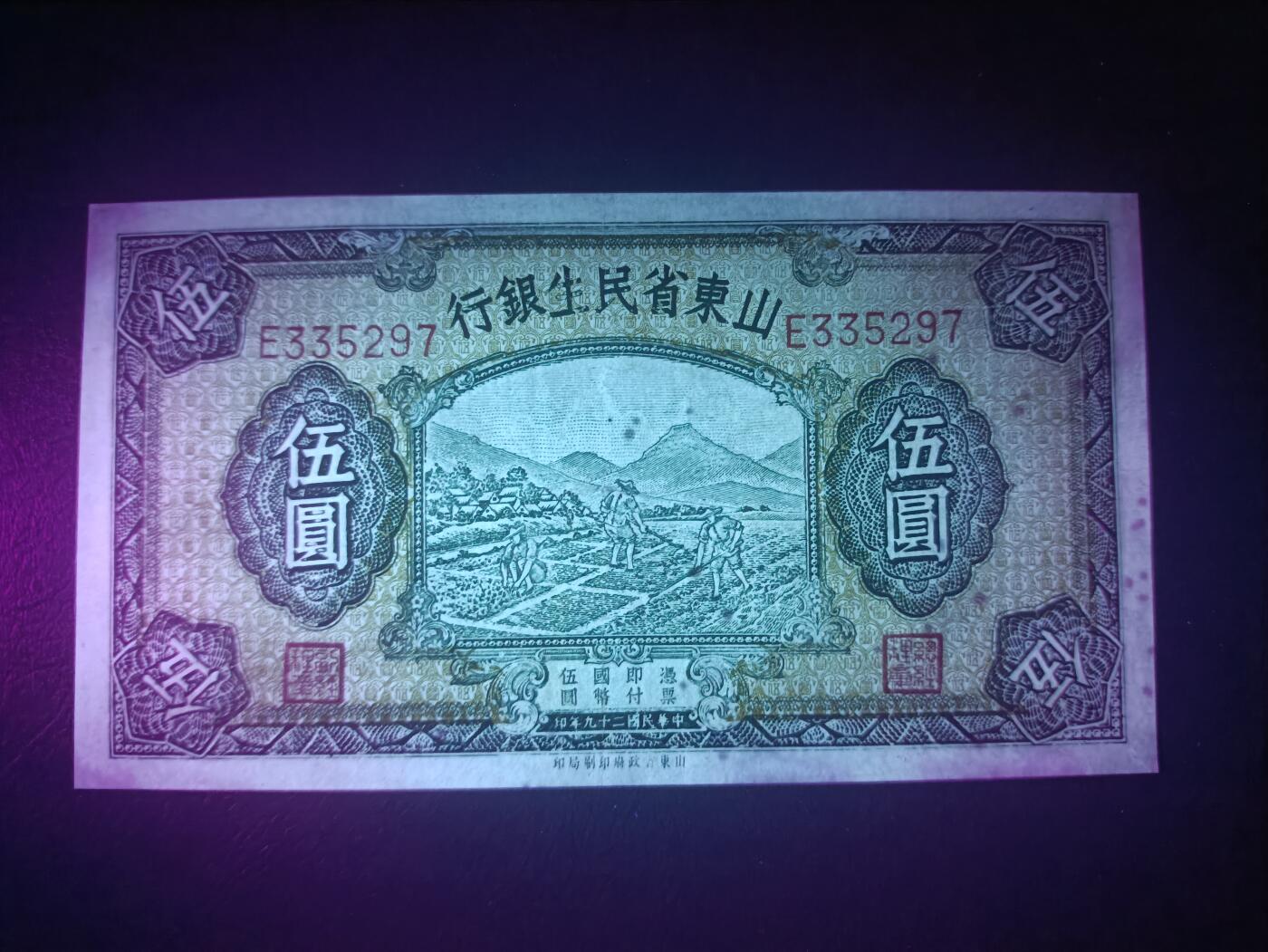 2025十一月第六期，总第204期 山东省民生银行1940版伍圆AUNC，农耕图