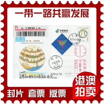 2025年11月29日19:30海外、大陆、澳门、香港邮政精品首日实寄封拍卖专场 - 2017中国《JP225一带一路共赢发展》邮资片首日实寄封