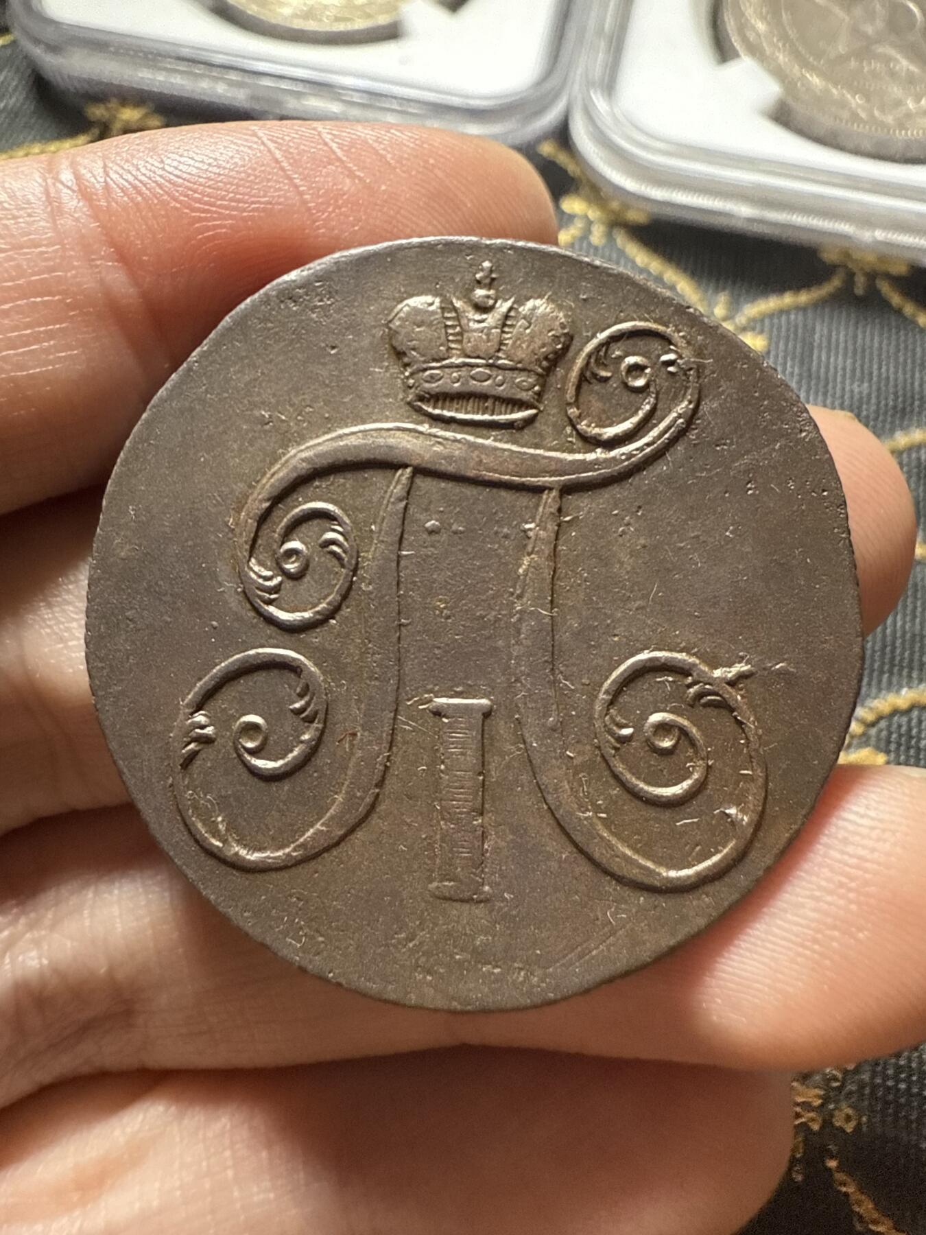 南宋泉阁俄币 外币 国币 专场第二十期 【送拍无额外佣金】 沙俄 保罗一世 1797年 2戈比铜币 EM厂 通货好品 字口不错