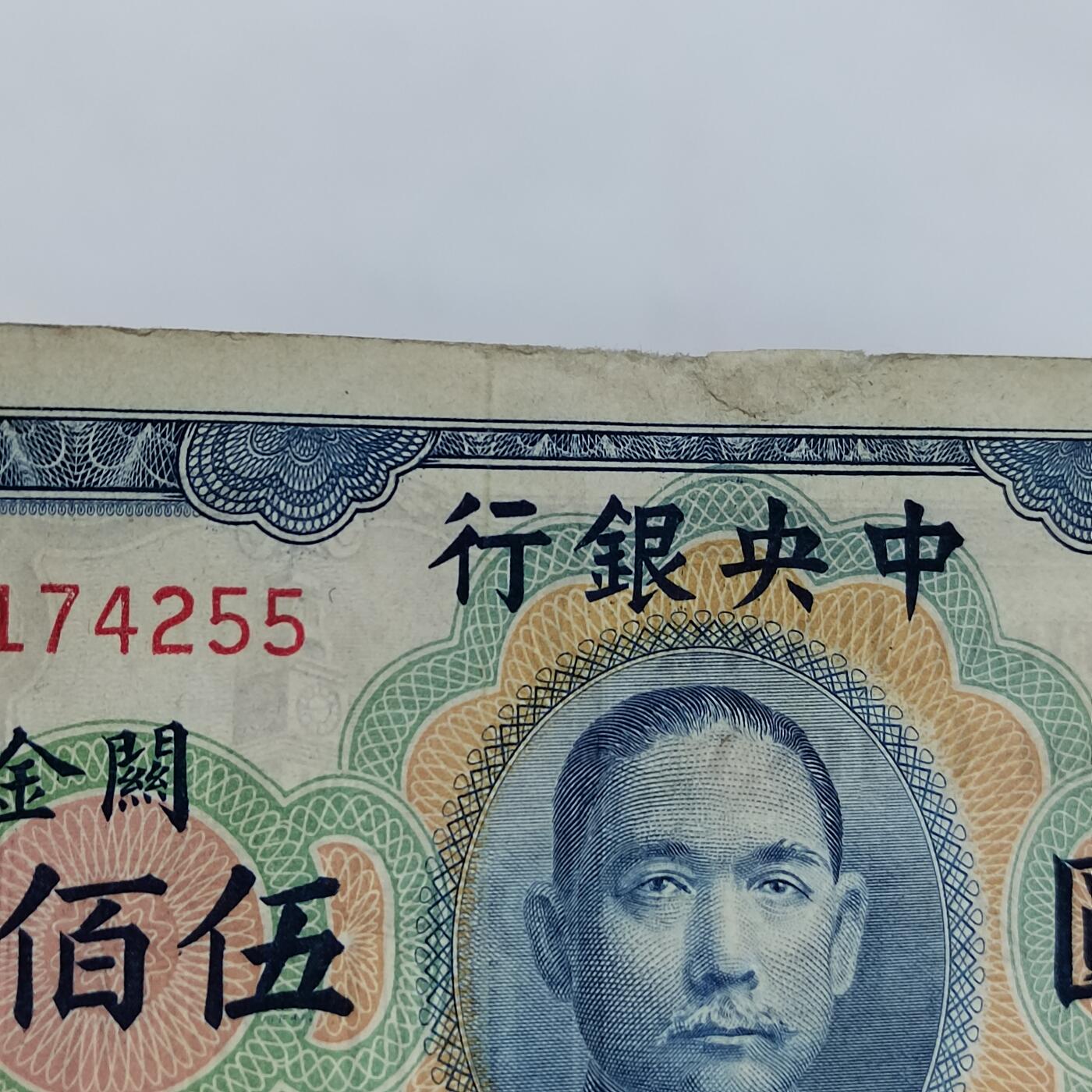 PCAI钱币24-616   外币与其他钱币小专场 中央银行关金五百，中上小补