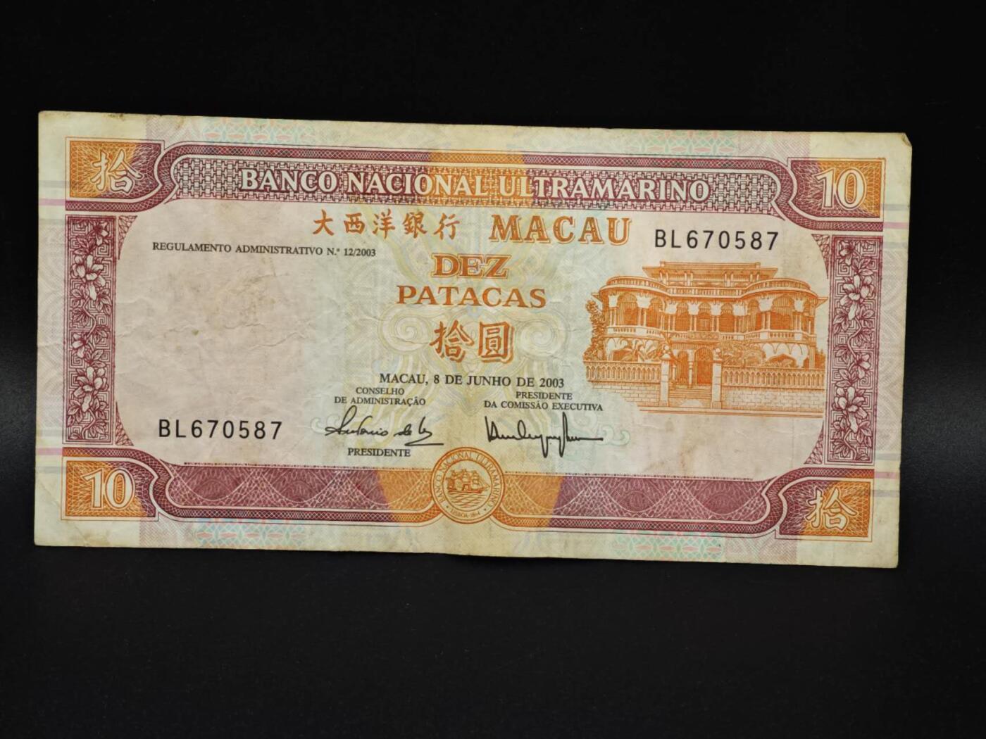 【淘币小摊】实时拍第八百零六拍   纸币场   满百包邮可预留二周 每周一统一发货   澳门2003年大西洋银行拾圆纸币【有折】