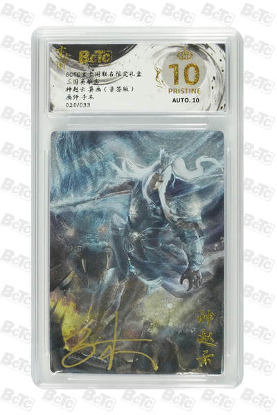 阳大大卡牌拍卖第84期（持续收拍品，周六晚上九点截拍，进群福利早知道） - 【亲签爆金】玄卡阁联名限定礼盒 三国英雄志 子木 神赵云 异画（亲签版） 020/033