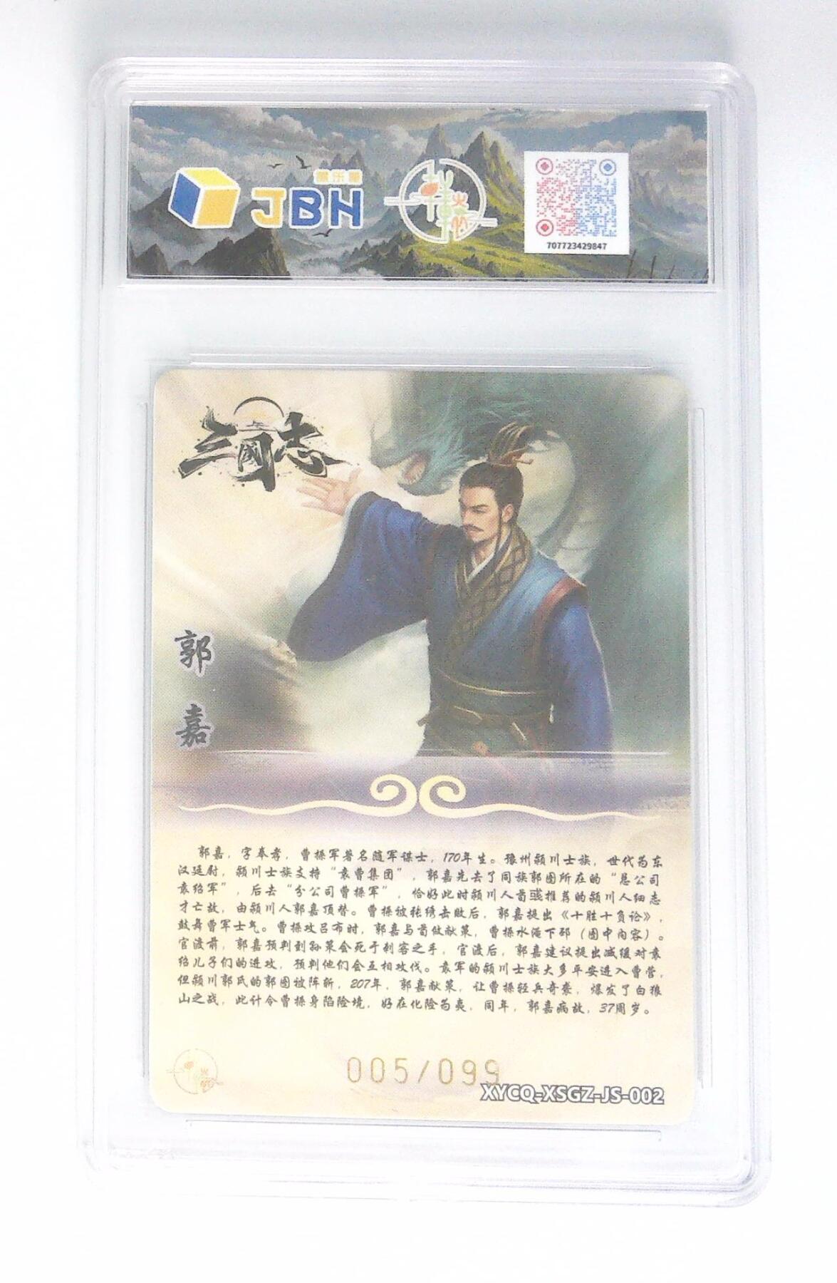 卡牌实验室开始第五次实验 轩辕春秋联名限定礼盒 星三国志 第一期 郭嘉 炫彩灵光 XYCQ-XSGZ-JS-002 005/099