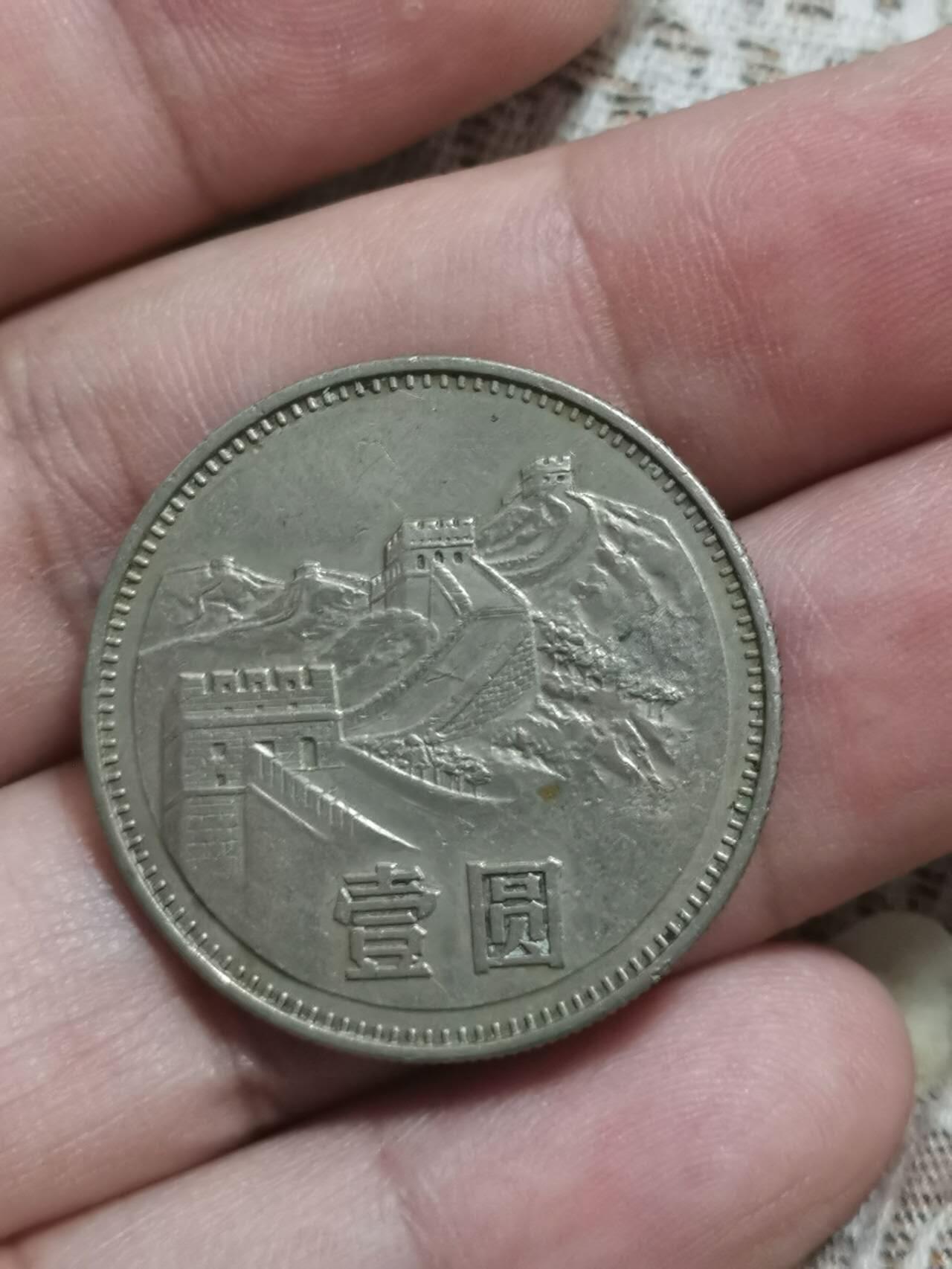 1983年长城币一元