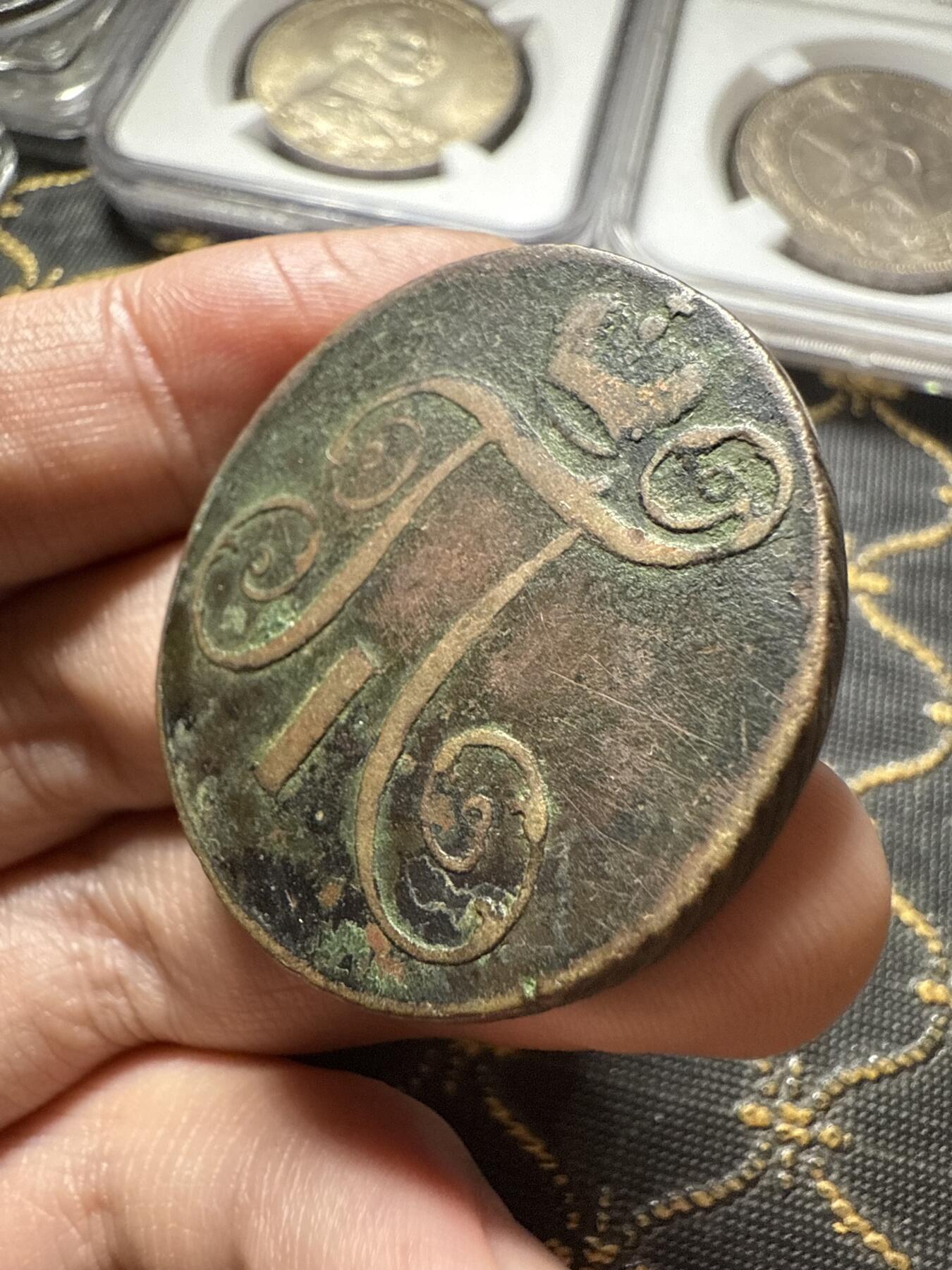 南宋泉阁俄币 外币 国币 专场第二十期 【送拍无额外佣金】