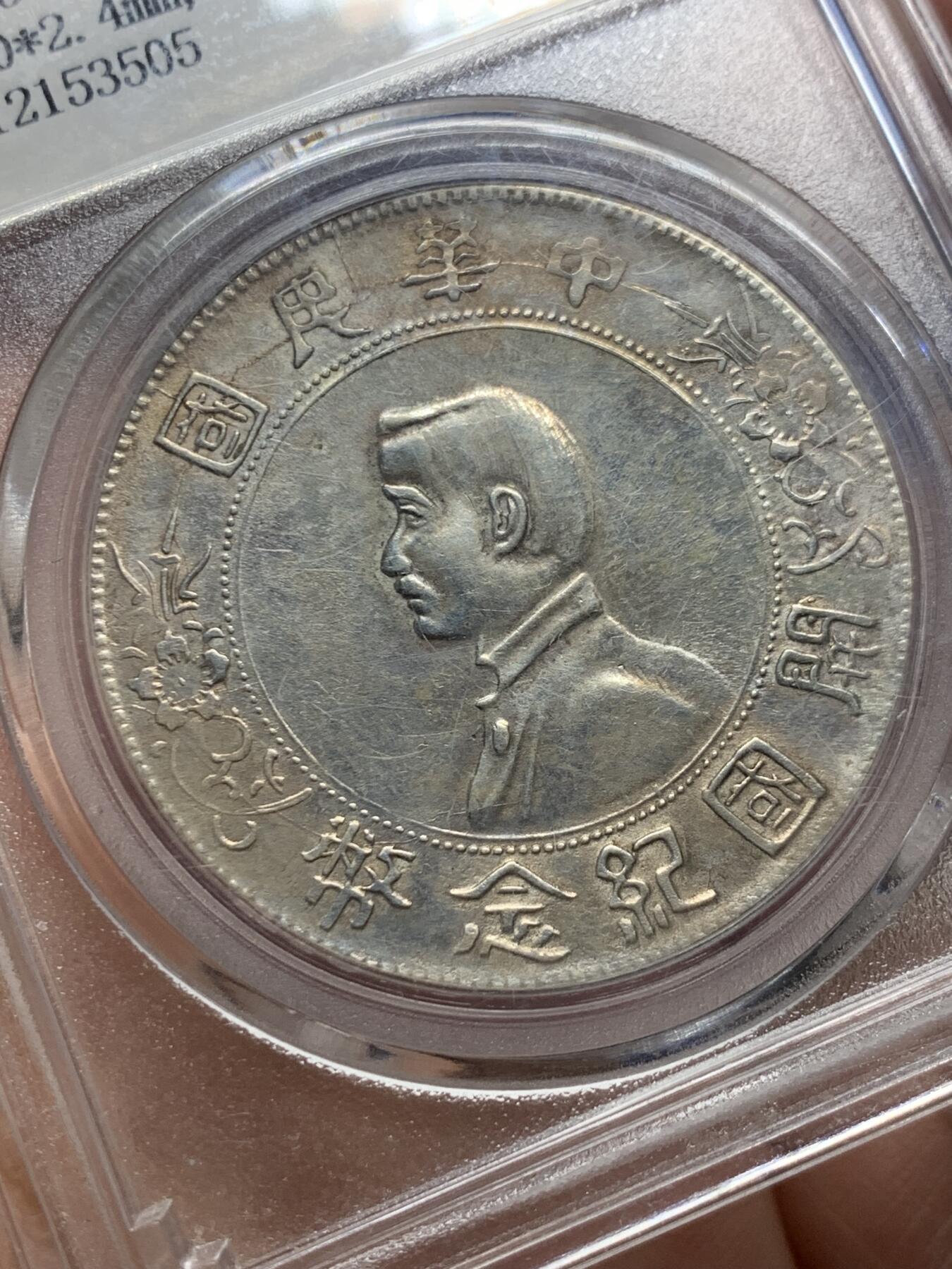 《竞宝斋》第441场 周日，周一，2场连拍 （全场包邮） 北京公博 AU55 1927年开国纪念壹元银币